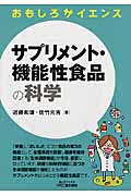 サプリメント・機能性食品の科学 (おもしろサイエンス)