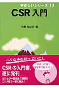 CSR入門 (やさしいシリーズ 13)