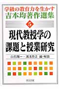 現代教授学の課題と授業研究 (学級の教育力を生かす吉本均著作選集 5)
