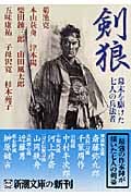 剣狼 幕末を駆けた七人の兵法者 (新潮文庫)