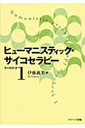 ヒューマニスティック・サイコセラピー ケースブック (1)