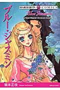 ブルー・ジャスミン (エメラルドコミックス(ハーレクイン・シリーズ))