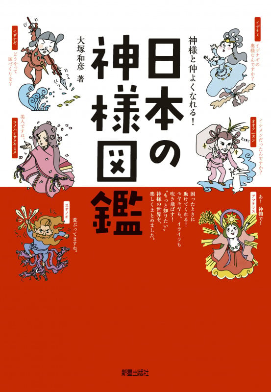 神様と仲よくなれる!日本の神様図鑑