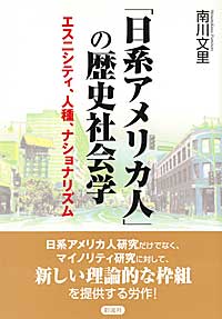 「日系アメリカ人」の歴史社会学 エスニシティ、人種、ナショナリズム