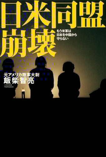 日米同盟崩壊 もう米軍は日本を中国から守らないの詳細を見る