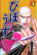 びぼうず (4) (オフィスユーC)
