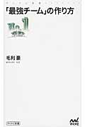 「最強チーム」の作り方 (マイナビ新書)