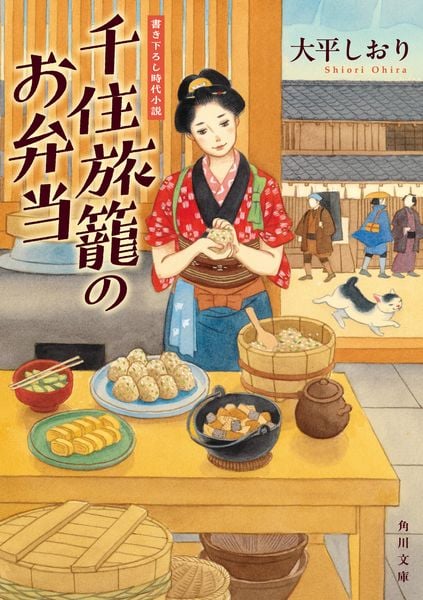 千住旅籠のお弁当 (角川文庫)