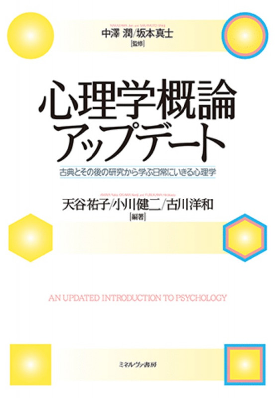 心理学概論アップデート 古典とその後の研究から学ぶ日常にいきる心理学