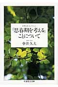 「思春期を考える」ことについて 中井久夫コレクション (ちくま学芸文庫)