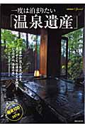 一度は泊まりたい「温泉遺産」 厳選100+397軒