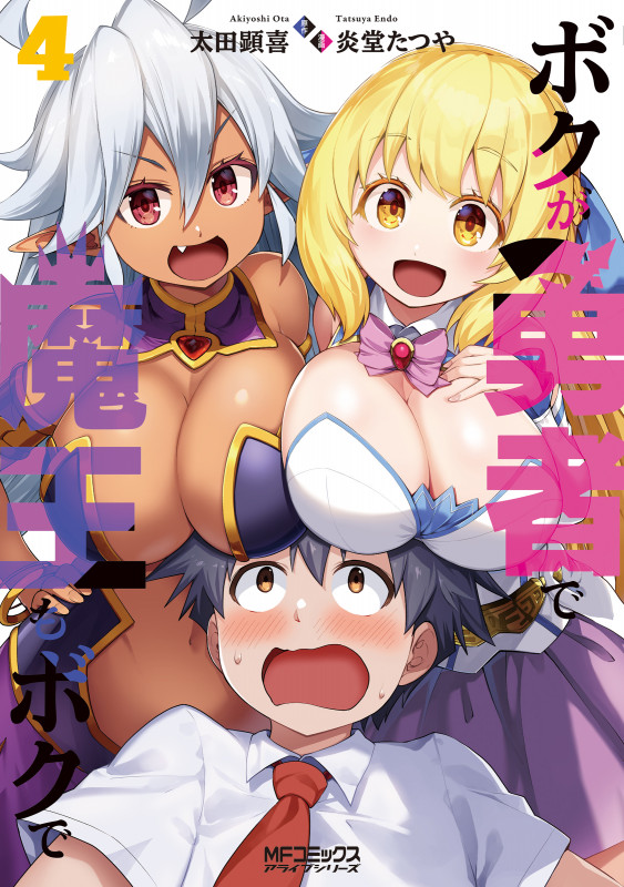 ボクが勇者で魔王もボクで (4) (MFCアライブ)