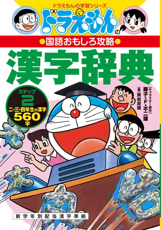 ドラえもんの国語おもしろ攻略 ドラえもんの漢字辞典(ステップ2) ステップ  2 二・三・四年生の漢字560字 (ドラえもんの学習シリーズ)