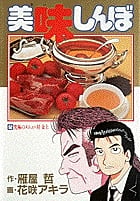 美味しんぼ 究極のメニュー対 金上☆(かねがみ)☆ (52) (ビッグ コミックス)