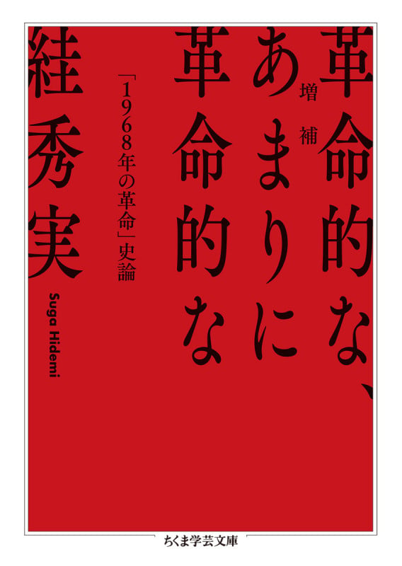 増補 革命的な、あまりに革命的な 「1968年の革命」史論 (ちくま学芸文庫)