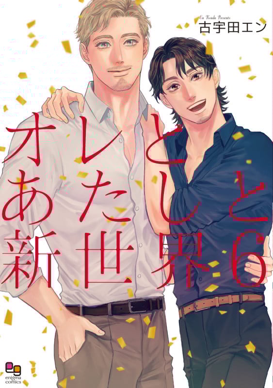 オレとあたしと新世界6 (enigma comics)