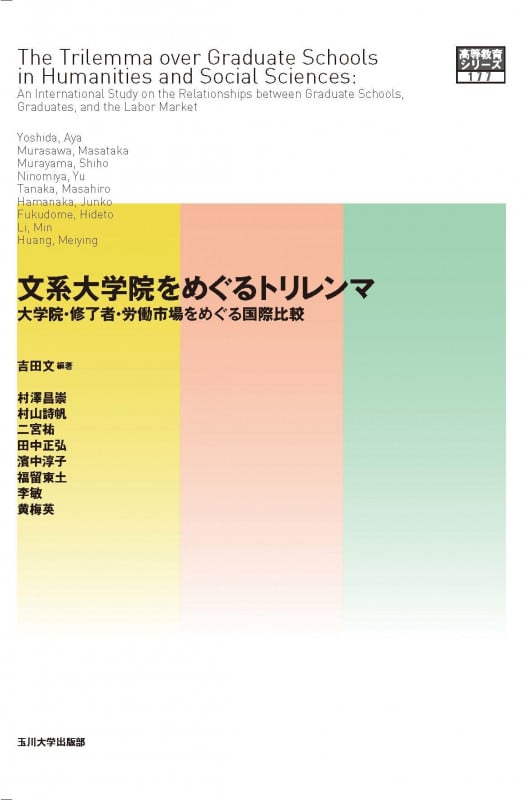 文系大学院をめぐるトリレンマ (高等教育シリーズ 177)