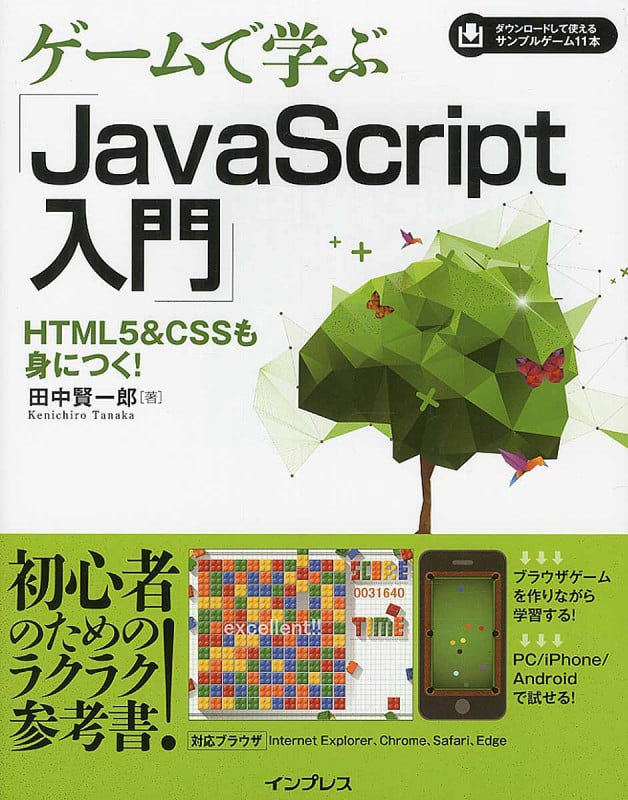 ゲームで学ぶ JavaScript入門 HTML5&CSSも身につく!