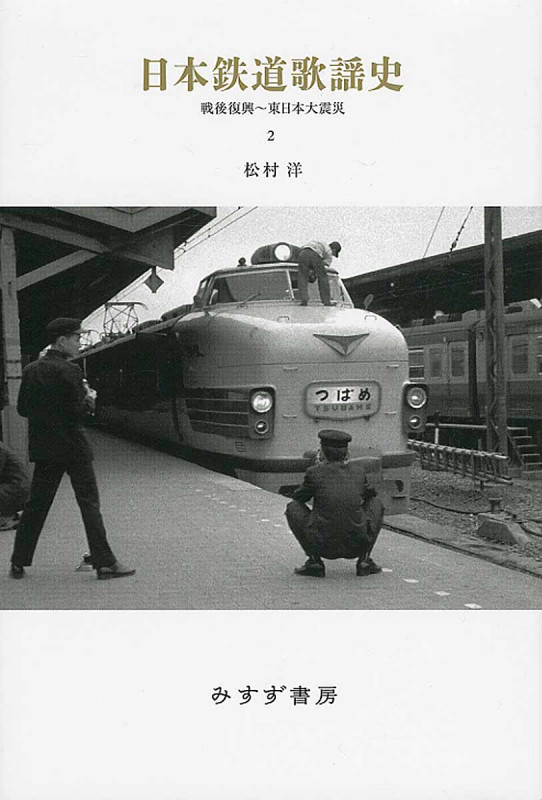 日本鉄道歌謡史 戦後復興~東日本大震災 (2)