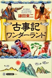 古事記ワンダーランド (角川選書 514)