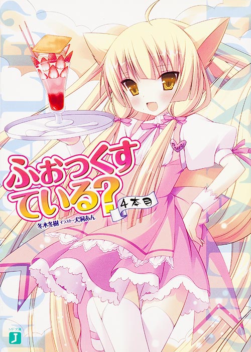 ふぉっくすている? (4本目) (MF文庫J)
