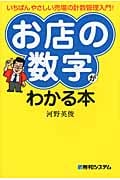 「お店の数字」がわかる本 いちばんやさしい売場の計数管理入門!