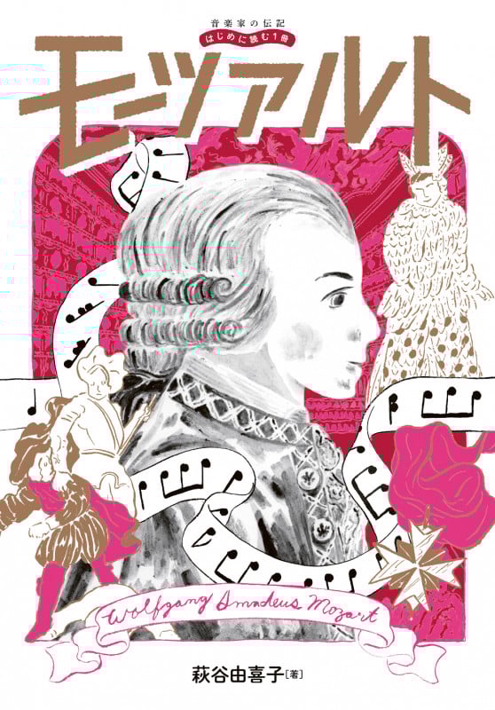 モーツァルト (音楽家の伝記 はじめに読む1冊)