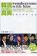 韓流スターたちの真実 rendezvous with him Bae Yong Joon,Lee Byung Hun,Jang Dong Gun,Won Bin,Seol Kyung Goo,and more.