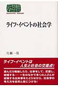 ライフ・イベントの社会学 (SEKAISHISO SEMINAR)
