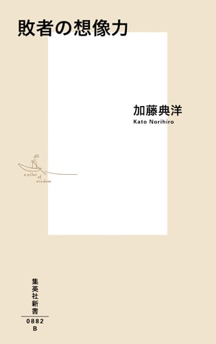 敗者の想像力 (集英社新書)