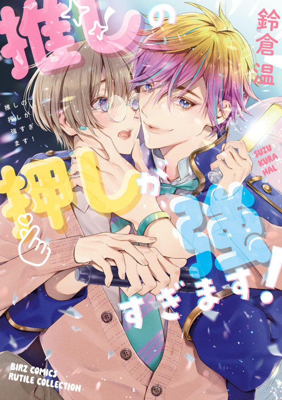 推しの押しが強すぎます! (バーズコミックス ルチルコレクション)