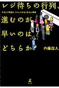 レジ待ちの行列、進むのが早いのはどちらか するどく見抜き、ストレスがなくなる心理術