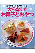 太らない!お菓子とおやつの詳細を見る
