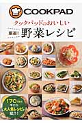 クックパッドのおいしい厳選!野菜レシピ