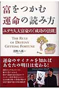 富をつかむ運命の読み方 ユダヤ人大富豪の「成功の法則」