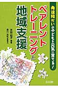 ペアレントトレーニングと地域支援 発達障がいの子どもを元気に育てる!