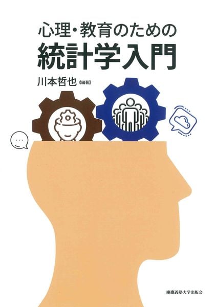 心理・教育のための統計学入門