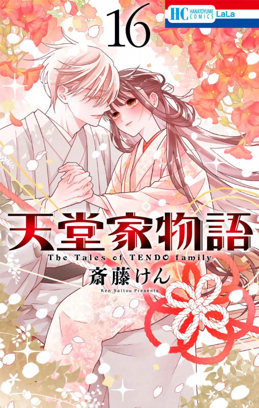 天堂家物語 16 (花とゆめコミックス)