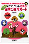 切手80円で送れる・手づくり四季の立体カード (シニアライフ・シリーズ 15)