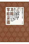 絵とき 金子さんちの有機家庭菜園