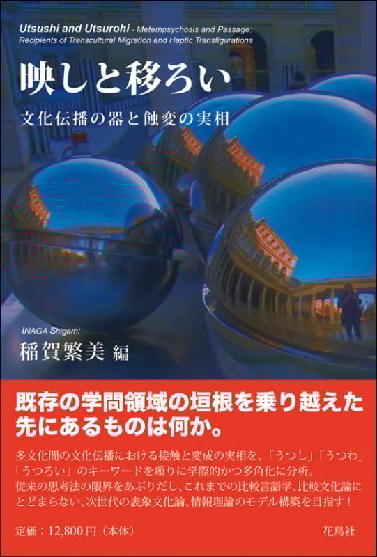 映しと移ろい 文化伝播の器と蝕変の実相