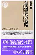 創造経営の戦略 知識イノベーションとデザイン (ちくま新書)