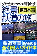 絶景鉄道の旅 東日本篇 プロカメラマンが明かす!