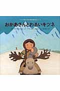 おかあさんとわるいキツネ (世界傑作絵本シリーズ・モンゴルのおはなし)