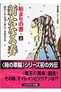 新たなる春―始まりの書― 上 (ハヤカワ文庫FT 時の車輪)の詳細を見る