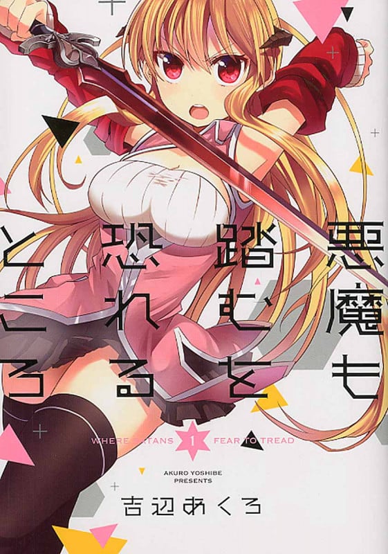 悪魔も踏むを恐れるところ 1 (ガンガンコミックスJOKER)