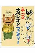 ネコのナペレオン・ファミリー (ランドセルブックス)