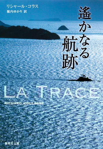 遥かなる航跡 (集英社文庫(海外))