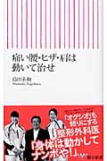 痛い腰・ヒザ・肩は動いて治せ (朝日新書 119)の詳細を見る