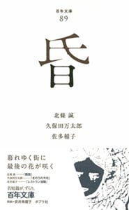 昏 (百年文庫 89)